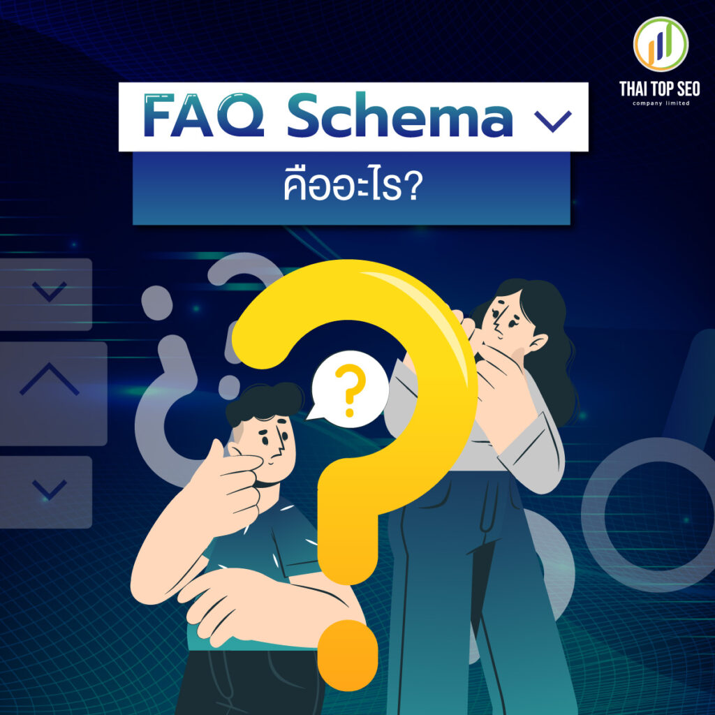 FAQ Schema คืออะไร
