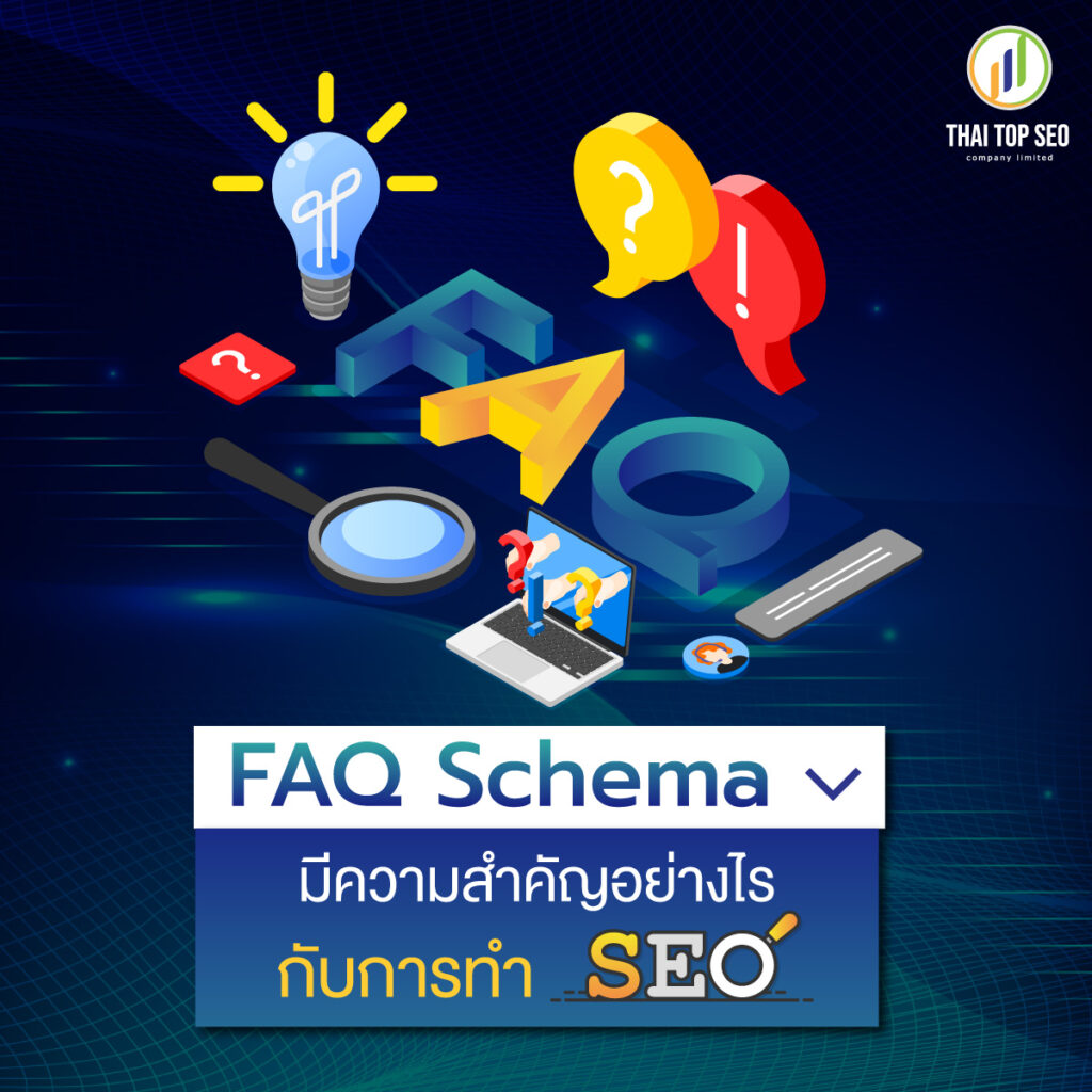 FAQ Schema มีความสำคัญอย่างไร กับการทำ SEO