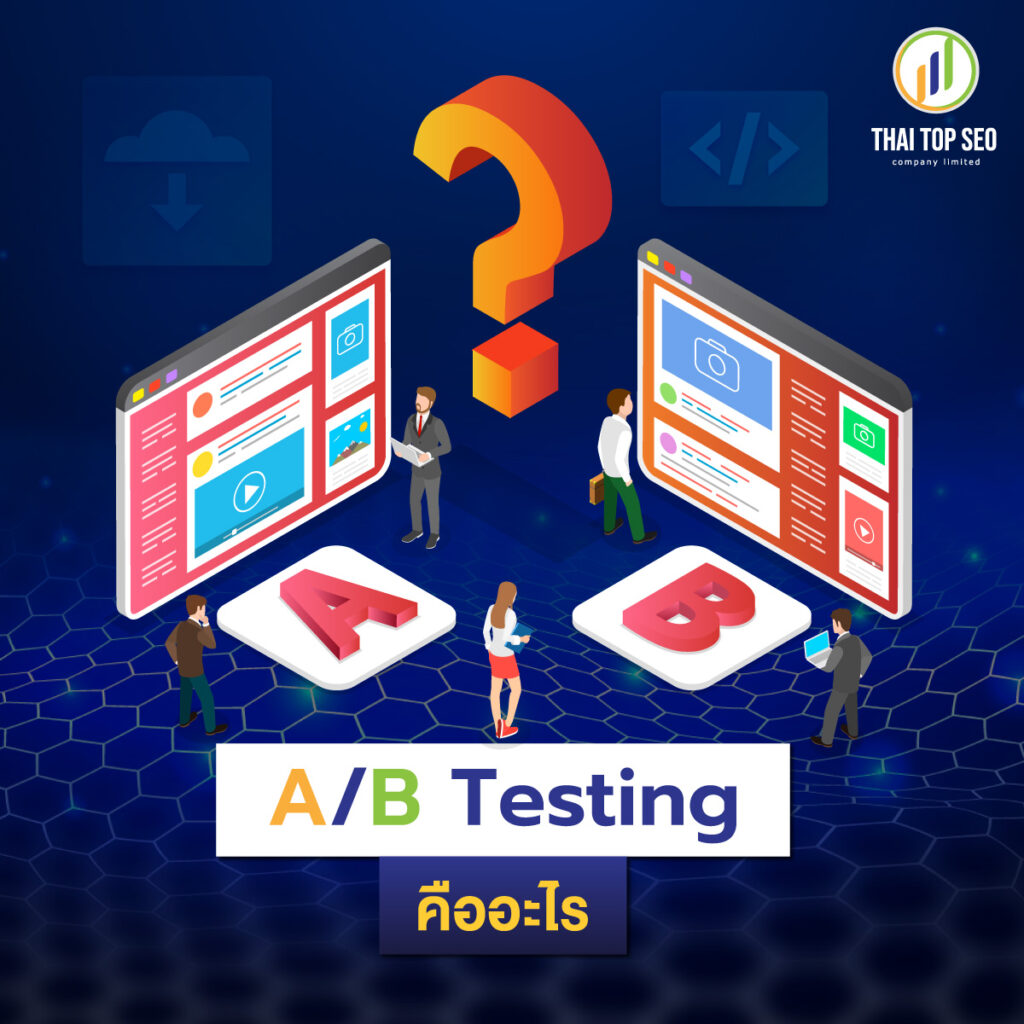 การทดสอบ A/B คืออะไร
