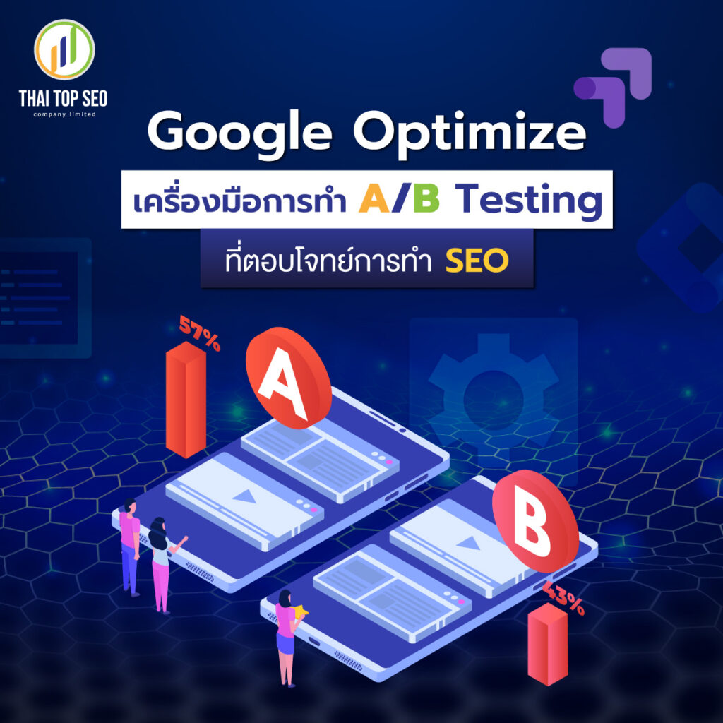Google Optimize เครื่องมือการทำ A/B ที่ตอบโจทย์การทำ SEO