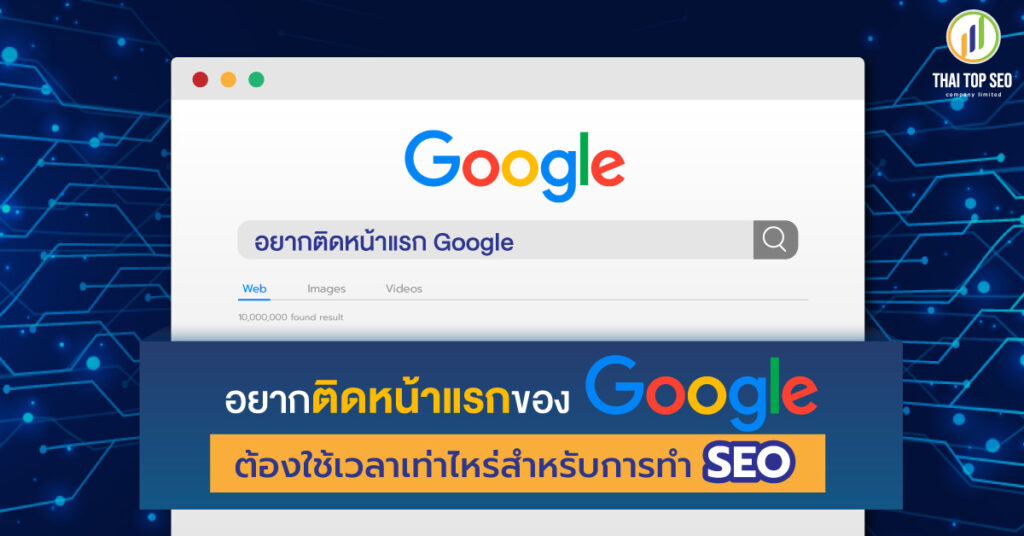 อยากติดหน้าแรกของ Google ต้องใช้เวลาเท่าไหร่สำหรับการทำ SEO-01
