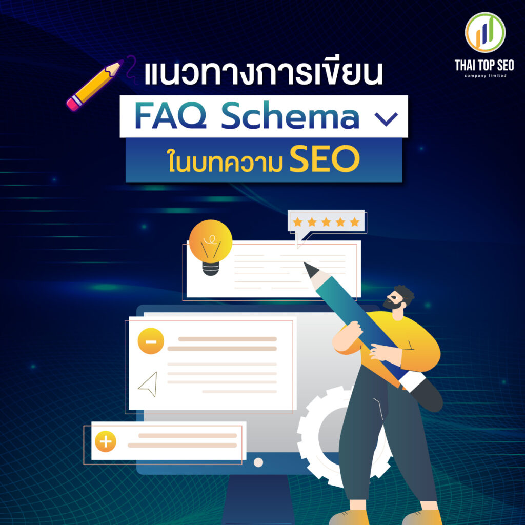แนวทางการเขียน FAQ Schema ในบทความ SEO