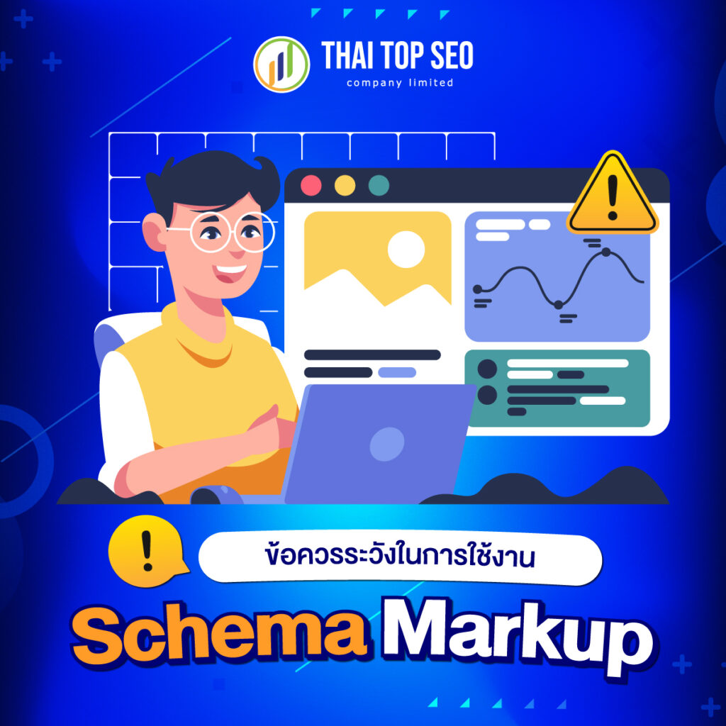 ข้อควรระวังในการใช้งาน Schema Markup