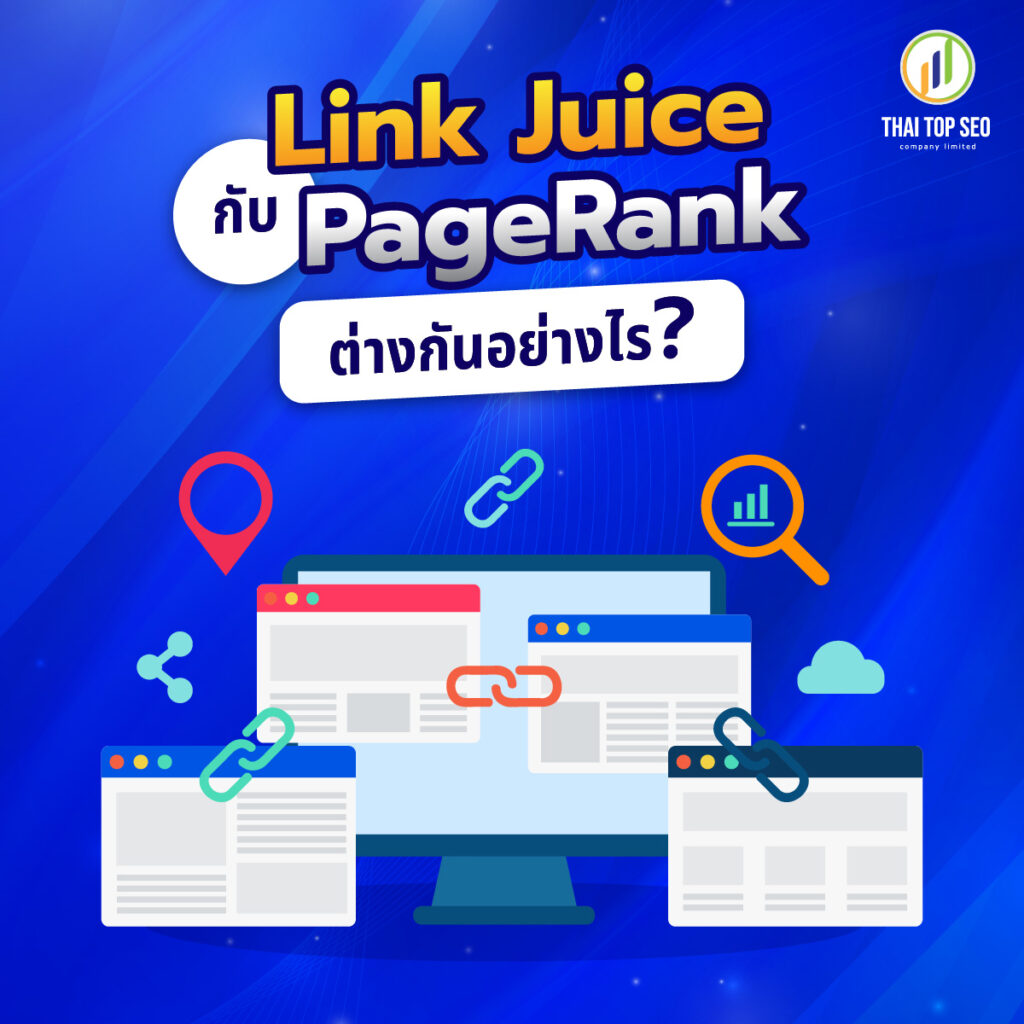 Link Juice กับ page rank ต่างกันยังไง