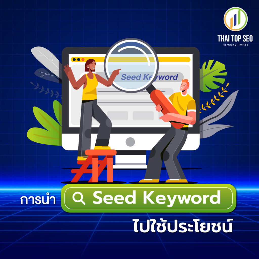การนำ Seed keyword ไปใช้ประโยชน์