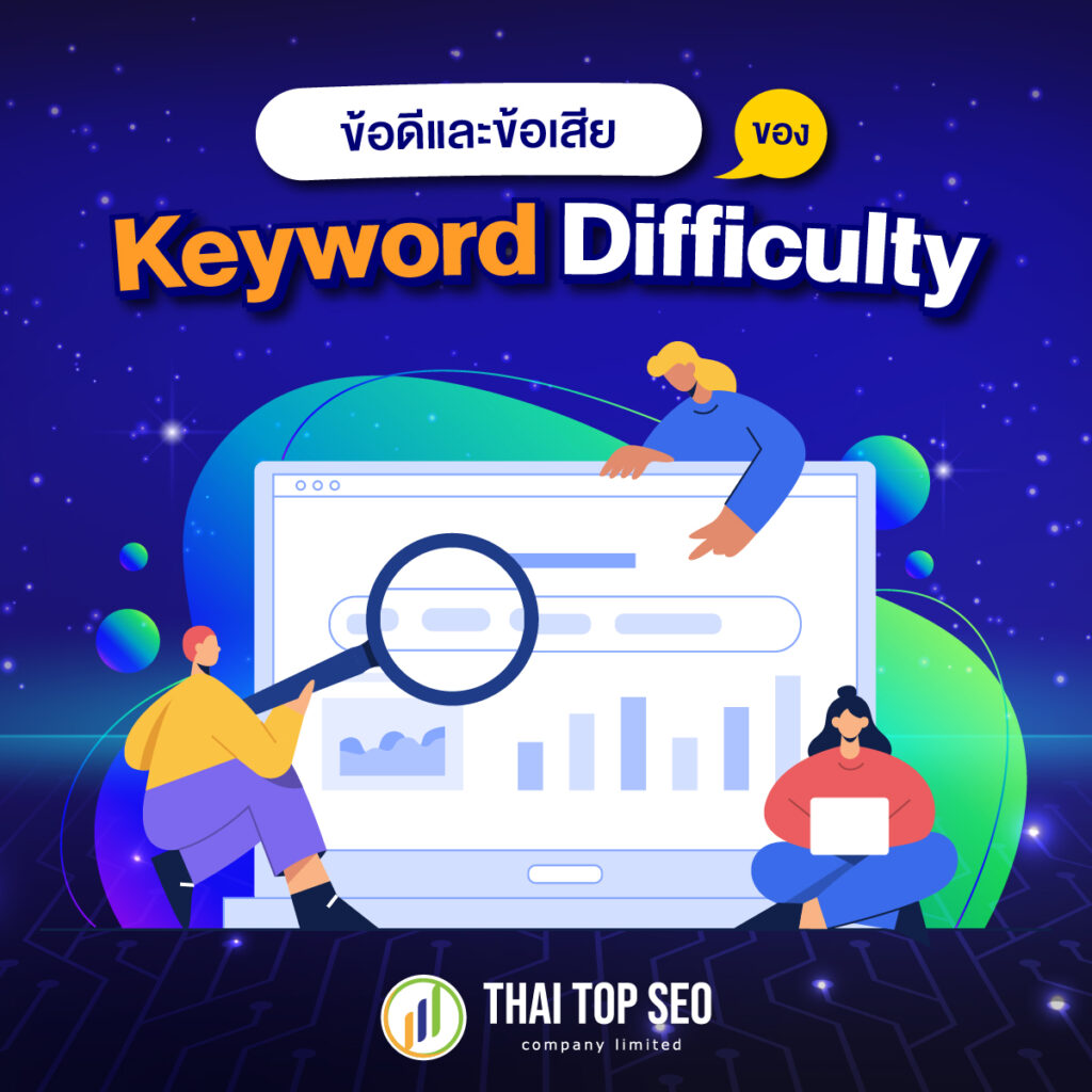 ข้อดีและข้อเสียของ Keyword difficulty