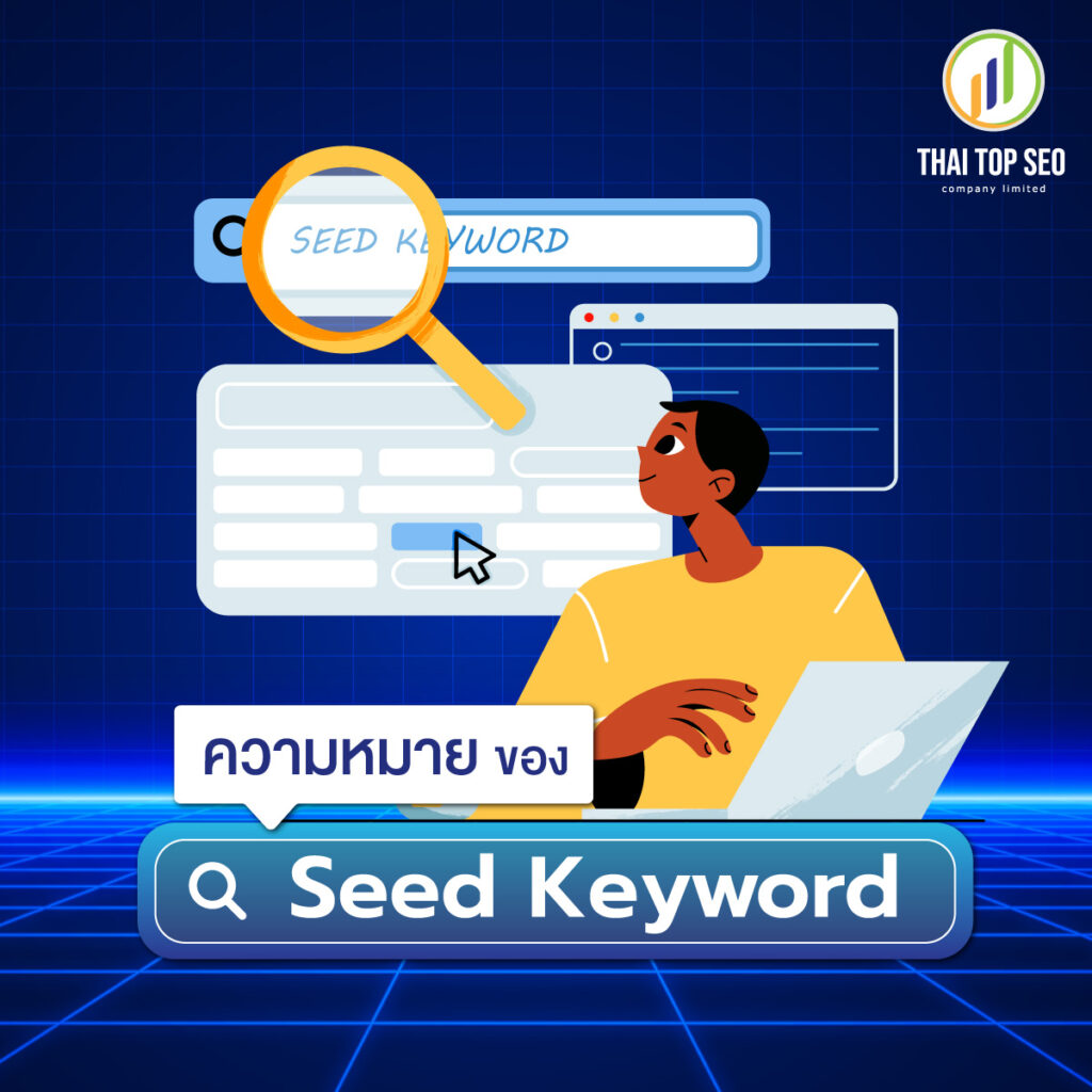 ความหมายของ Seed keyword