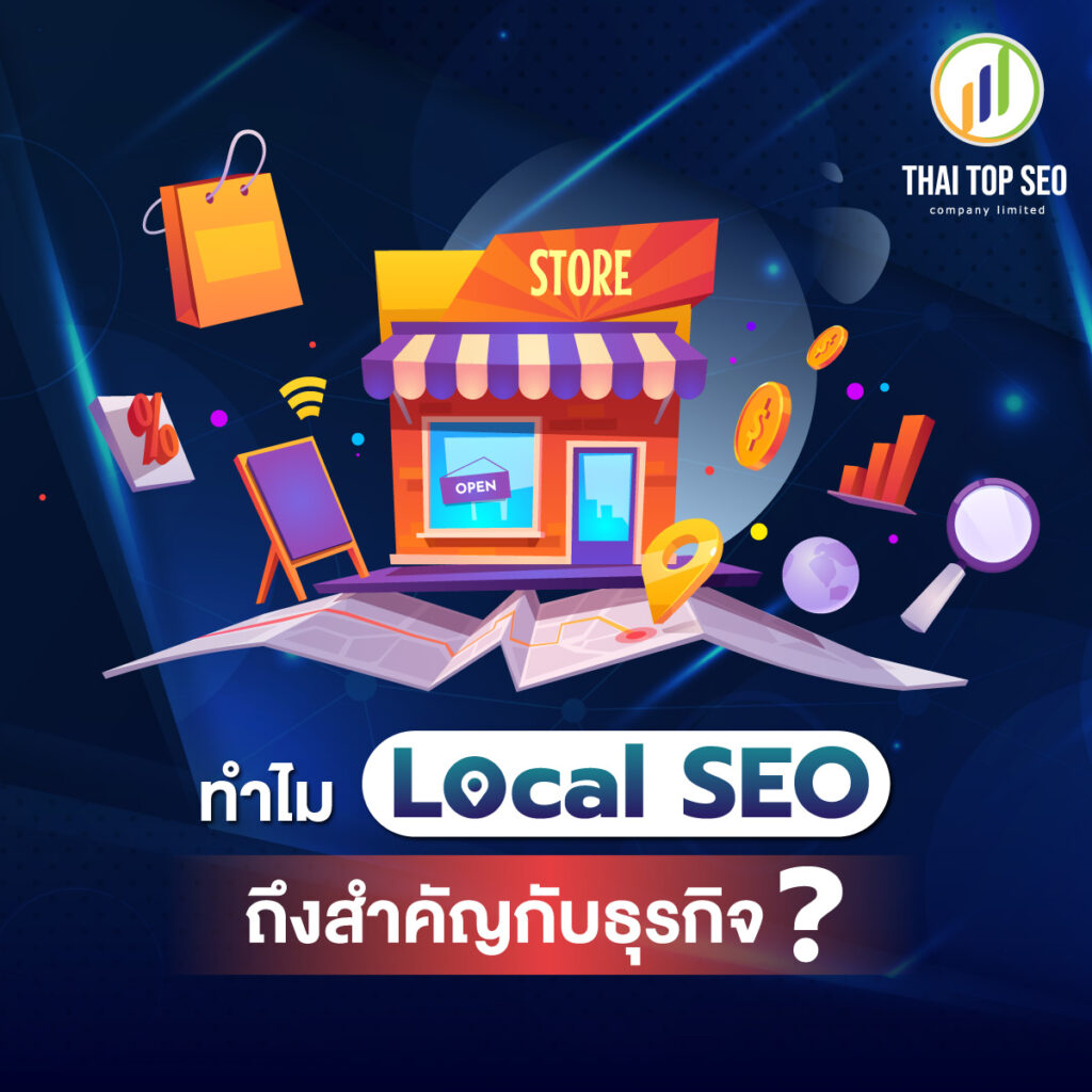 ทำไม Local SEO ถึงสำคัญกับธุรกิจ