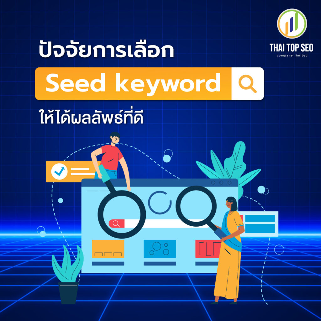 ปัจจัยการเลือก Seed keyword ให้ได้ผลลัพธ์ที่ดี