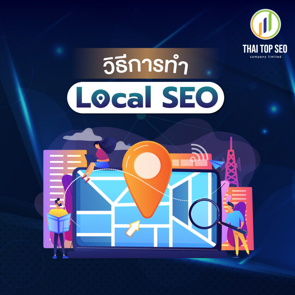 วิธีการทำ Local SEO