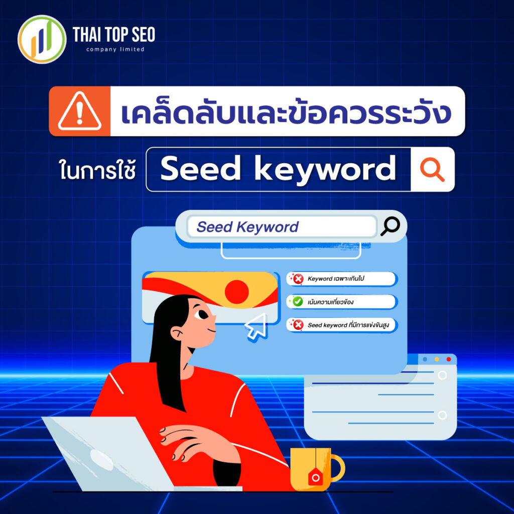 เคล็ดลับและข้อควรระวังในการใช้ Seed key