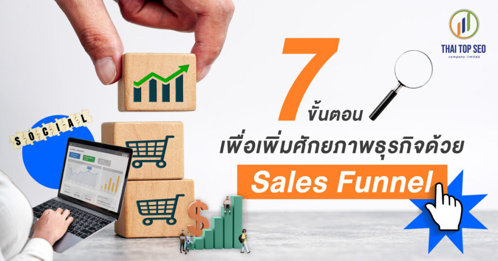 7 ขั้นตอนเพื่อเพิ่มศักยภาพธุรกิจด้วย Sales Funnel