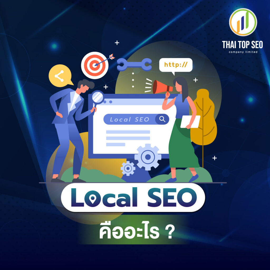 Local SEO คืออะไร