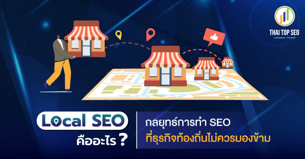 Local SEO คืออะไร กลยุทธ์การทำ SEO ที่ธุรกิจท้องถิ่นไม่ควรมองข้าม