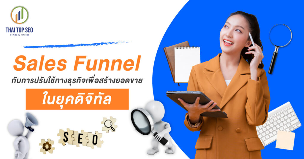 Sales Funnel กับการปรับใช้ทางธุรกิจเพื่อสร้างยอดขายในยุคดิจิทัล