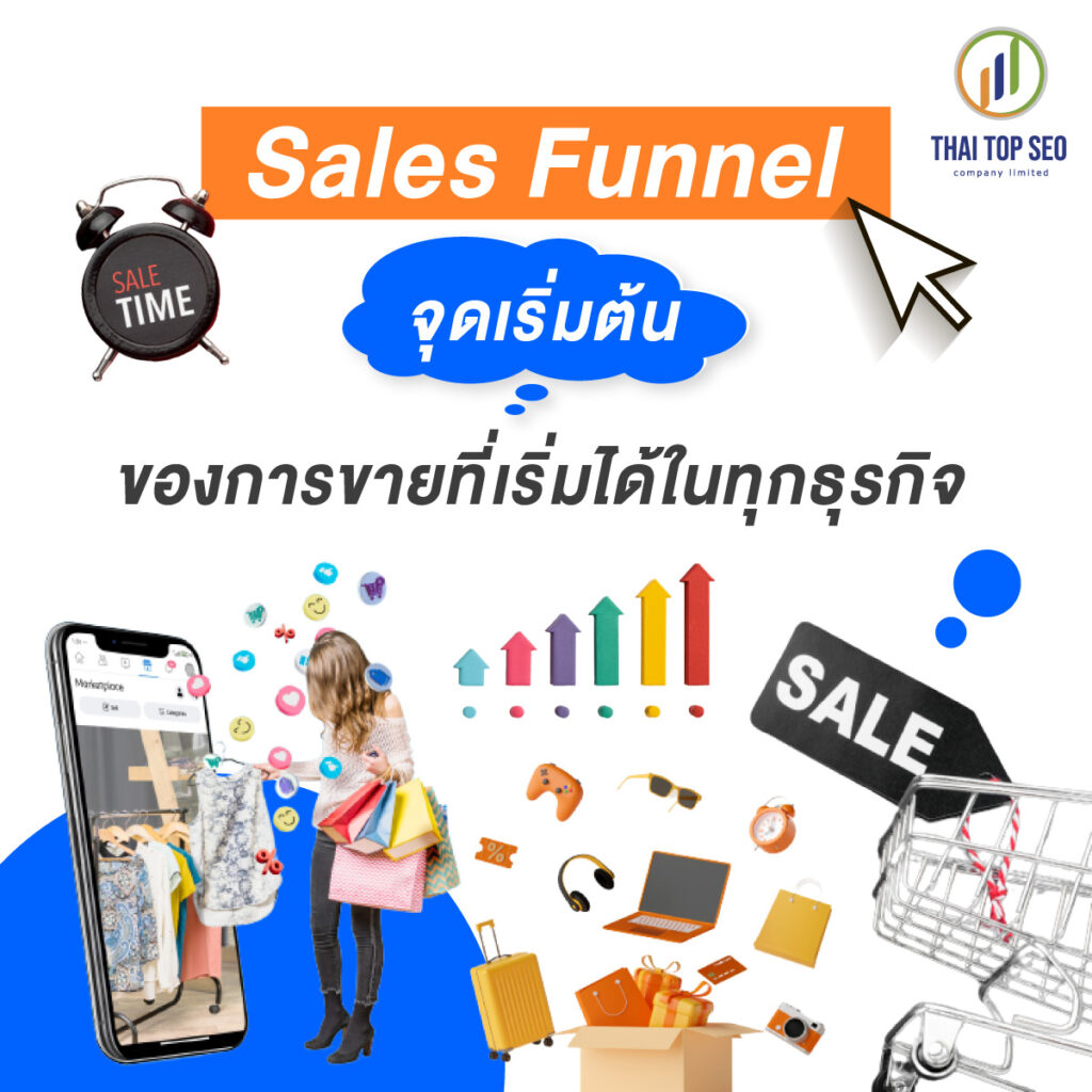 Sales Funnel จุดเริ่มต้นของการขายที่เริ่มได้ในทุกธุรกิจ