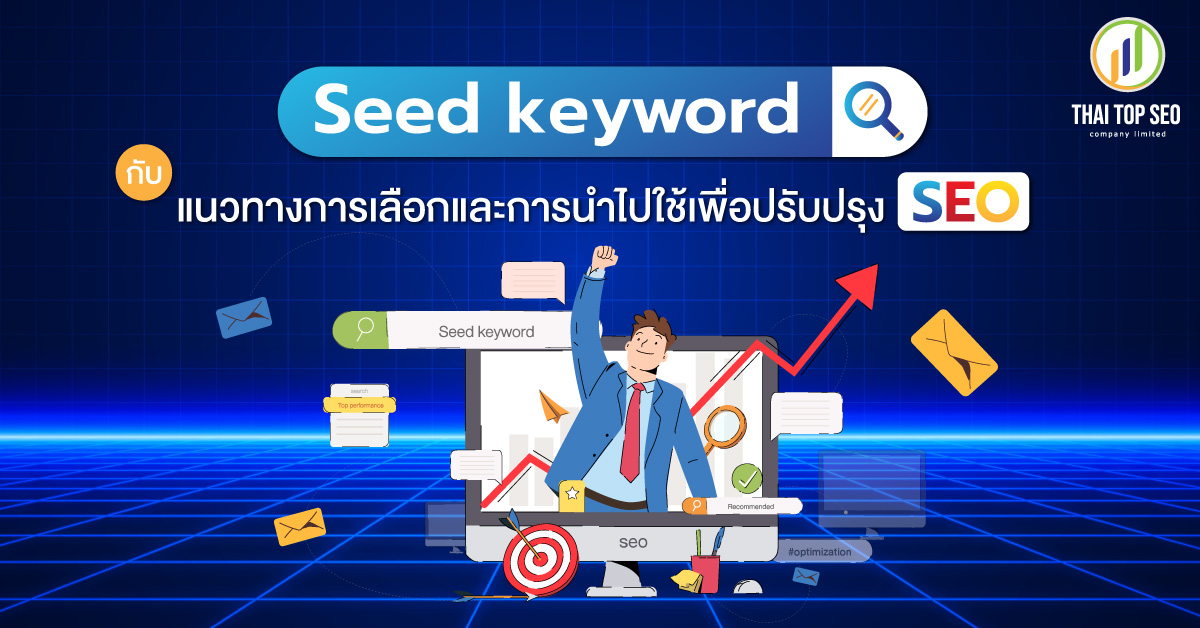 Seed keyword กับแนวทางการเลือกและการนำไปใช้เพื่อปรับปรุง SEO