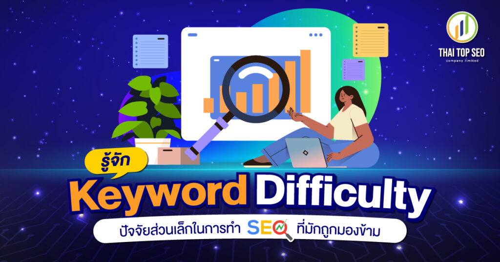 รู้จัก Keyword difficulty ปัจจัยส่วนเล็กในการทำ SEO ที่มักถูกมองข้าม รู้จัก Keyword difficulty ปัจจัยส่วนเล็กในการทำ SEO ที่มักถูกมองข้าม