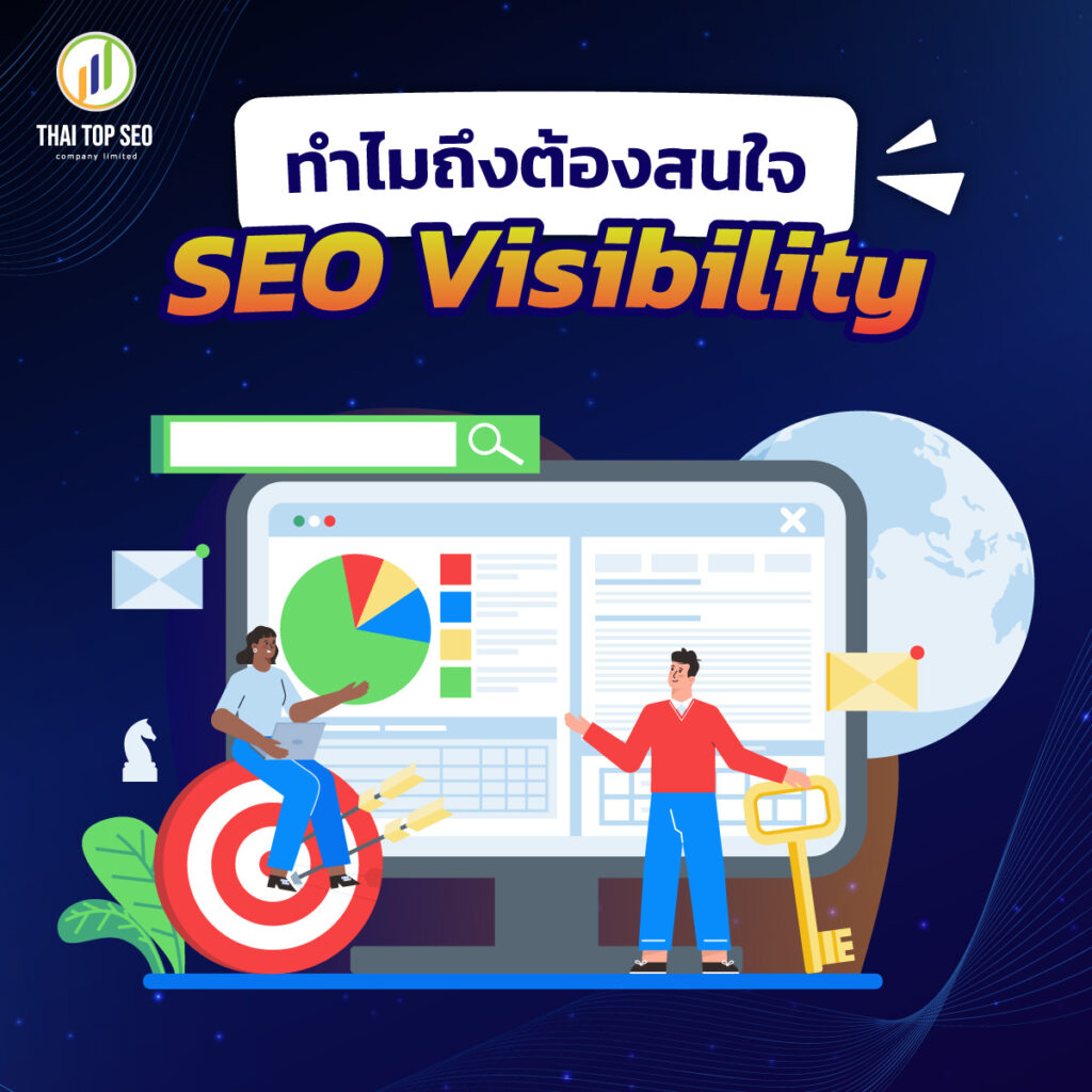 ทำไมถึงต้องสนใจ SEO Visibility