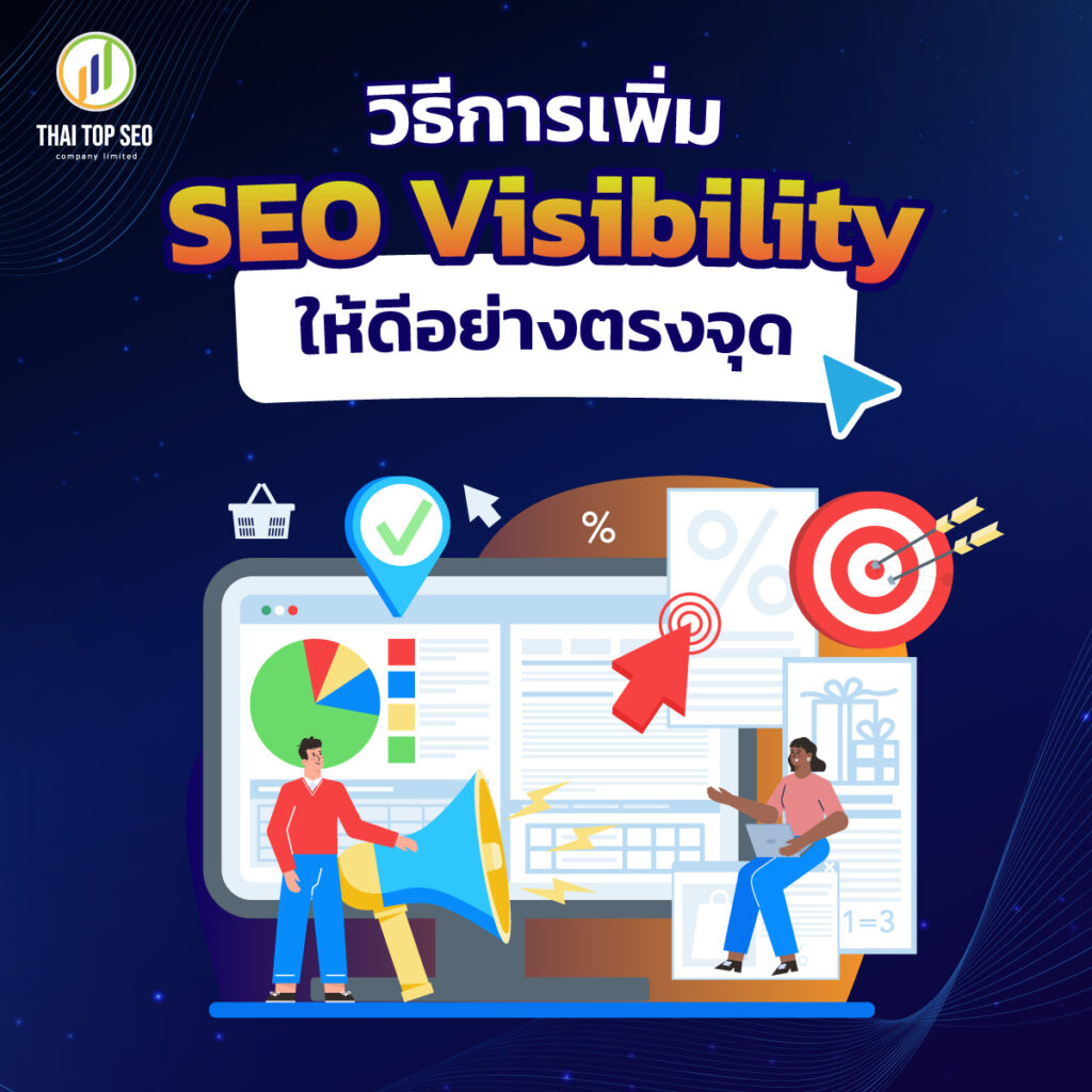วิธีการเพิ่ม SEO Visibility ให้ดีอย่างตรงจุด