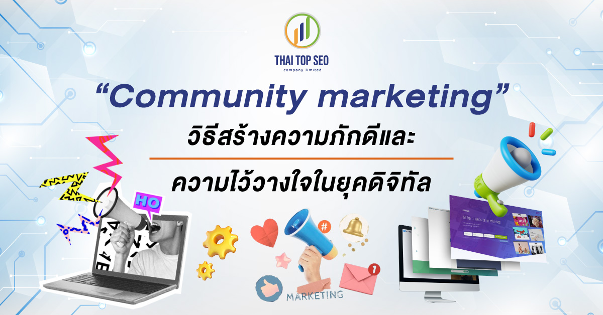 Community marketing วิธีสร้างความภักดีและความไว้วางใจในยุคดิจิทัล