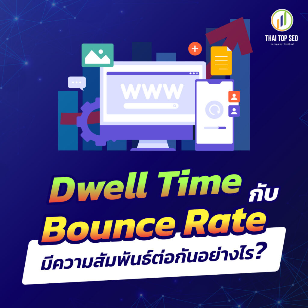 Dwell Time กับ Bounce Rate มีความสัมพันธ์ต่อกันอย่างไร