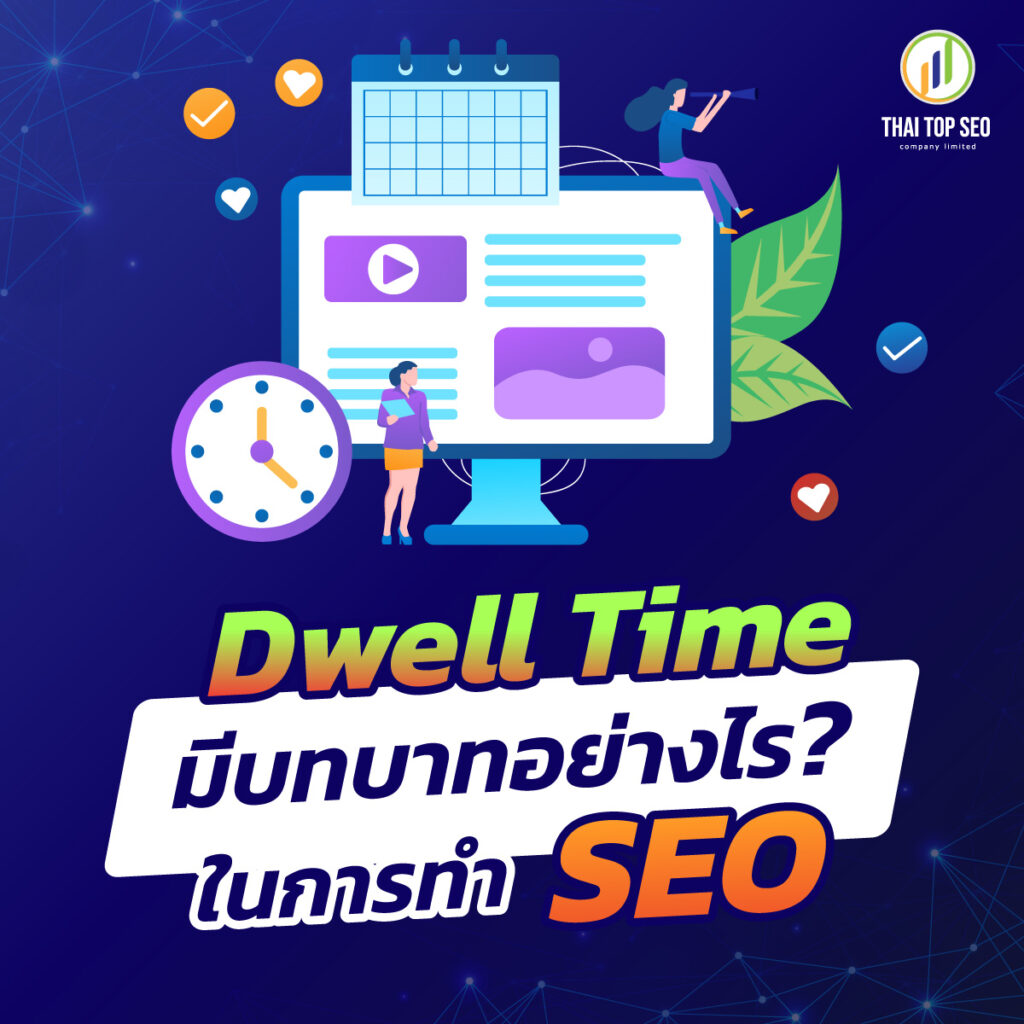 Dwell Time มีบทบาทอย่างไรในการทำ SEO