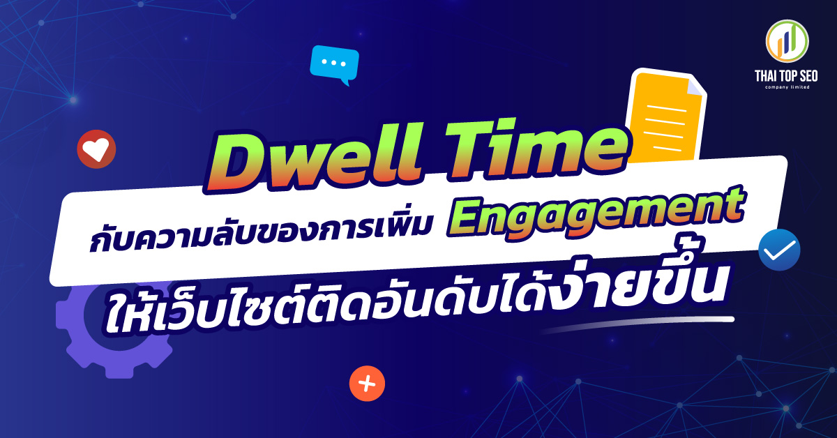 Dwell Time กับความลับของการเพิ่ม Engagement เว็บไซต์ให้ติดอันดับได้ง่ายขึ้น