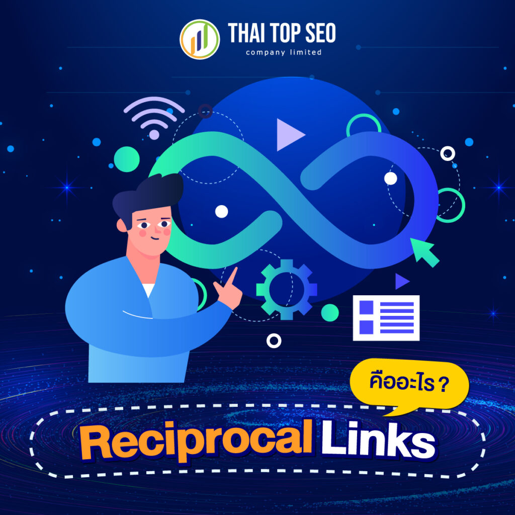 Reciprocal Links คืออะไร