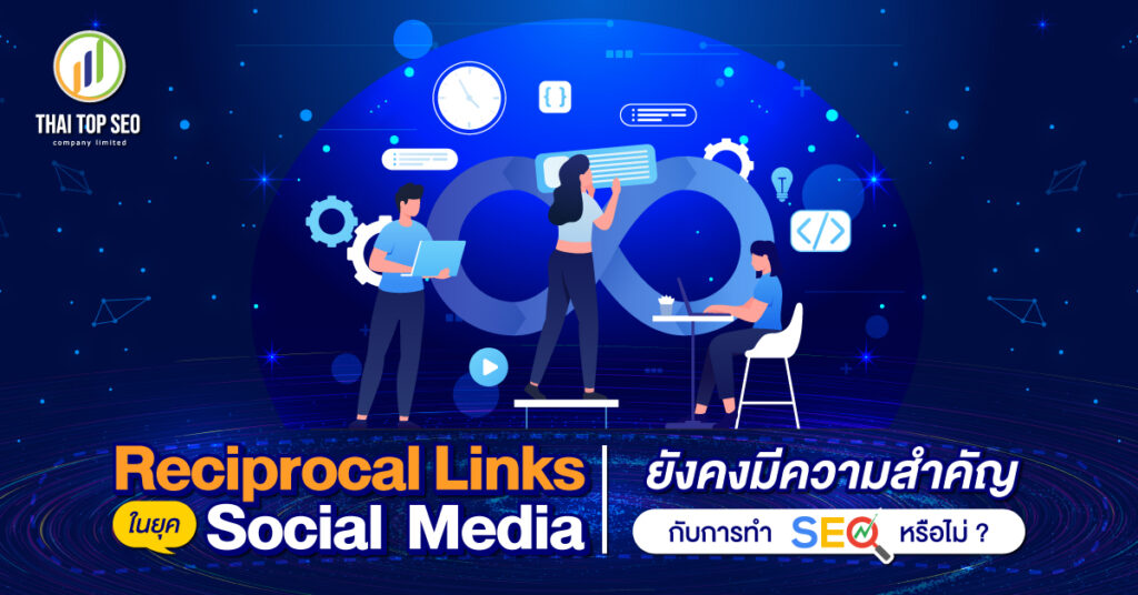 Reciprocal Links ในยุค Social Media ยังคงมีความสำคัญกับการทำ SEO หรือไม่