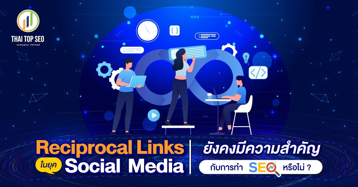 Reciprocal Links ในยุค Social Media ยังคงมีความสำคัญกับการทำ SEO หรือไม่