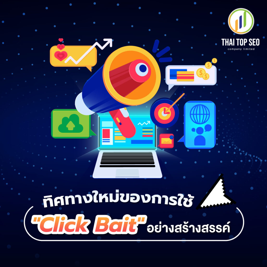 ทิศทางใหม่ของการใช้ Click Bait อย่างสร้างสรรค์