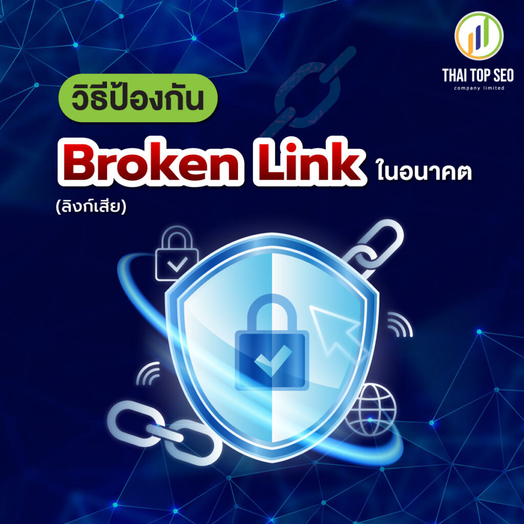 วิธีป้องกัน Broken Link (ลิงก์เสีย) ในอนาคต