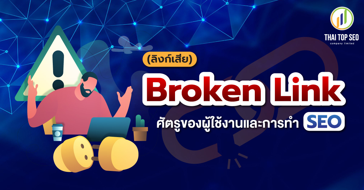 Broken Link (ลิงก์เสีย) ศัตรูของผู้ใช้งานและการทำ SEO