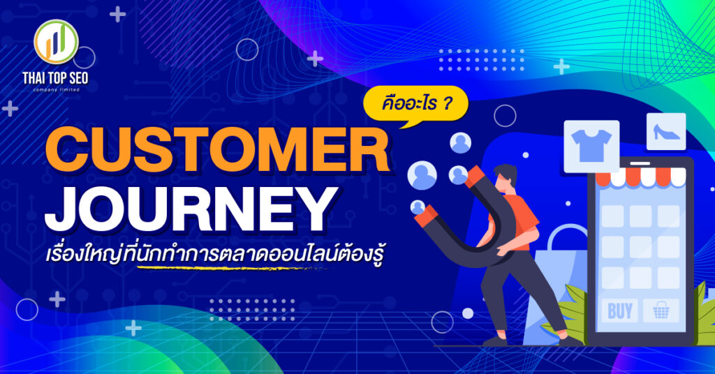 Customer Journey คืออะไร เรื่องใหญ่ที่นักทำการตลาดออนไลน์ต้องรู้