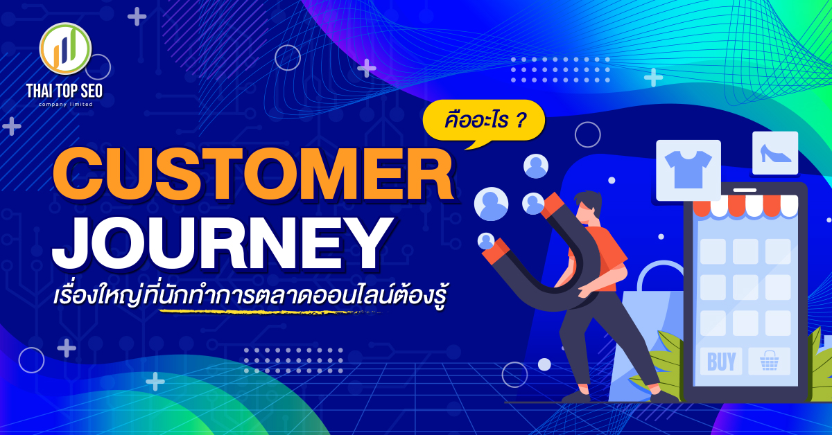 Customer Journey คืออะไร เรื่องใหญ่ที่นักทำการตลาดออนไลน์ต้องรู้