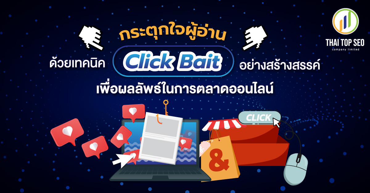 กระตุกใจผู้อ่านด้วยเทคนิค Click Bait อย่างสร้างสรรค์ เพื่อผลลัพธ์ในการตลาดออนไลน์