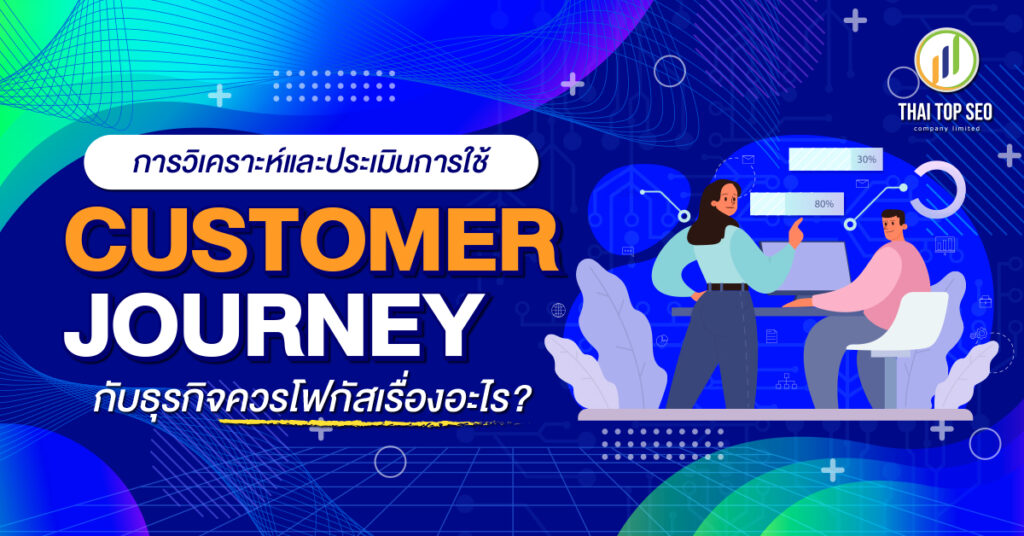 การวิเคราะห์และประเมินการใช้ Customer Journey กับธุรกิจควรโฟกัสเรื่องอะไร