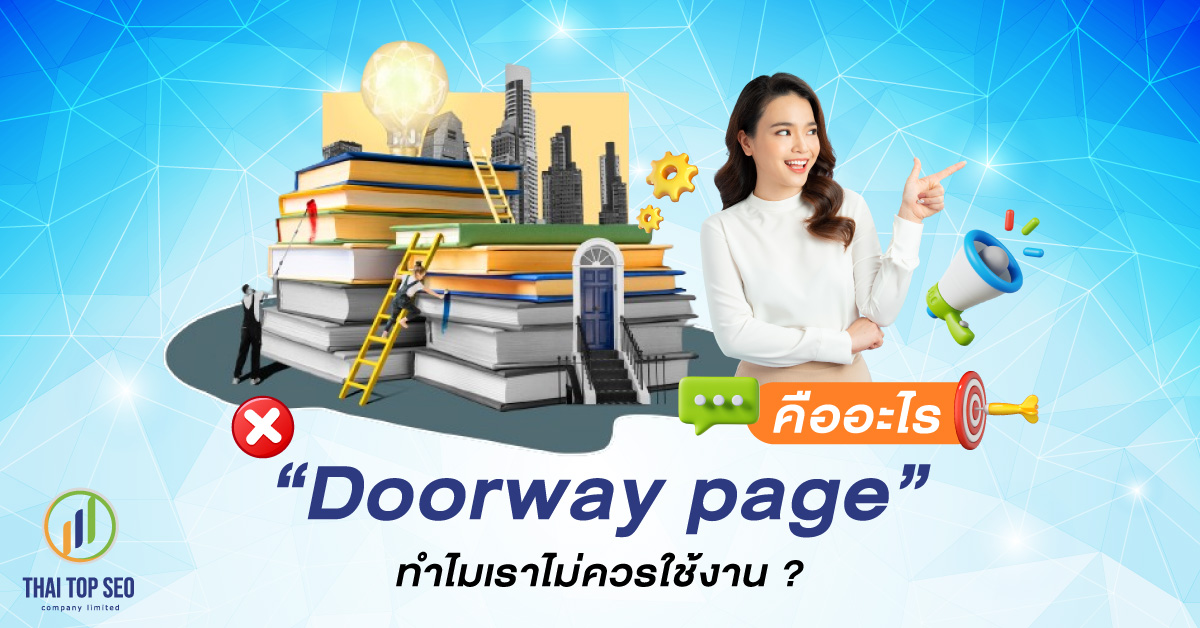 Doorway page คืออะไร ทำไมไม่ควรใช้งาน