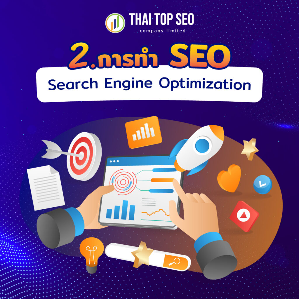 2.การทำ SEO หรือ Search Engine Optimization