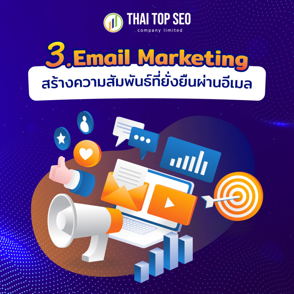 3.Email Marketing สร้างความสัมพันธ์ที่ยั่งยืนผ่านอีเมล
