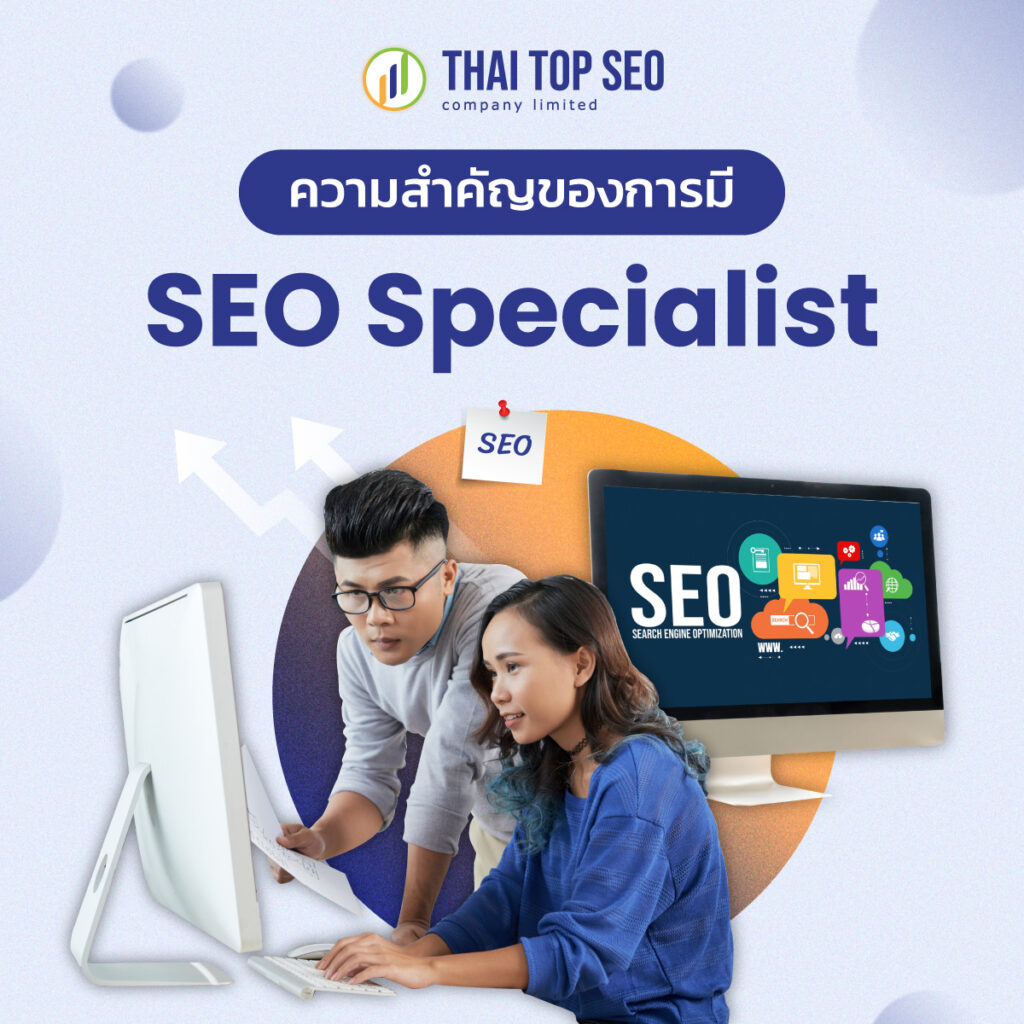ความสำคัญของ SEO Specialist