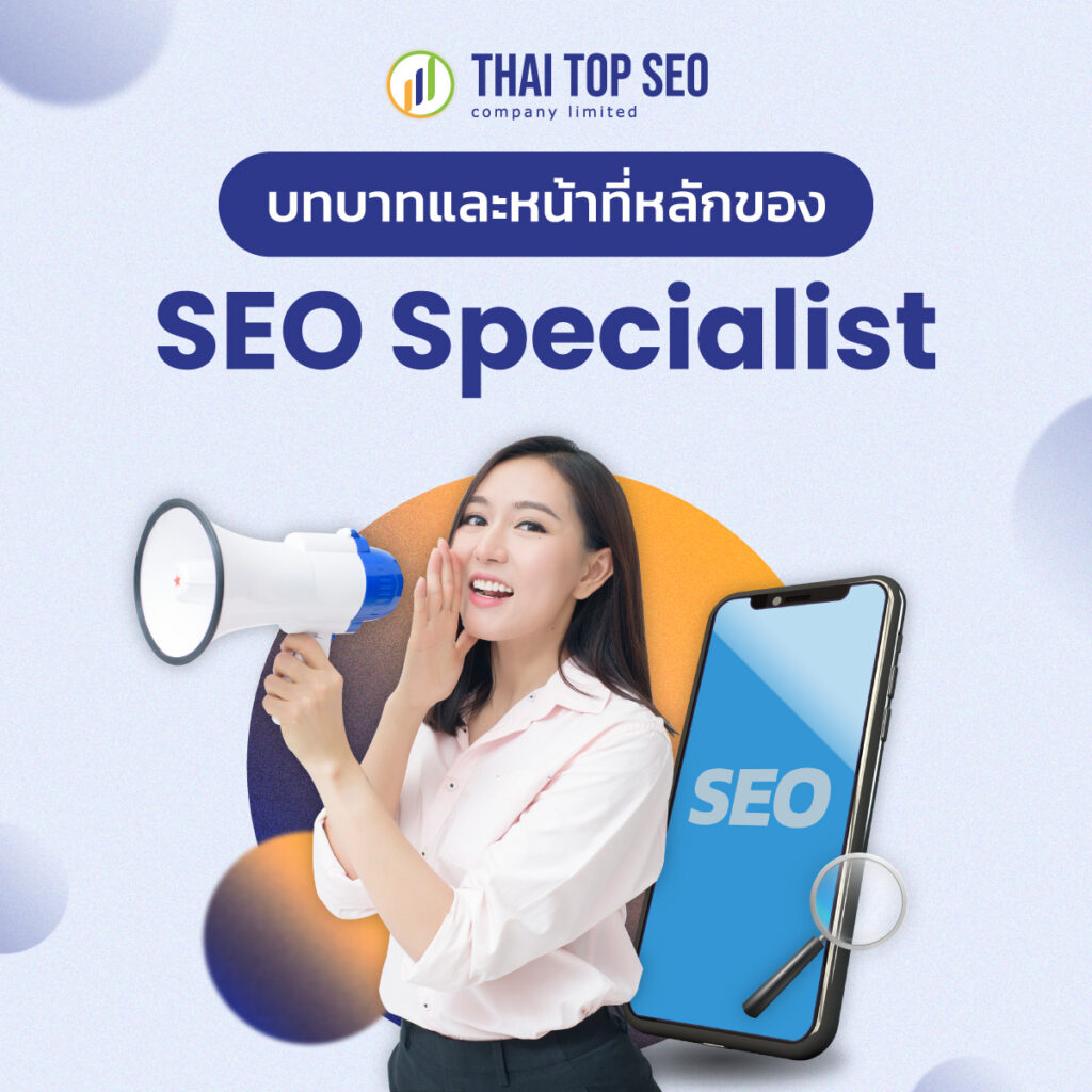 บทบาทและหน้าที่ของ SEO Specialist 