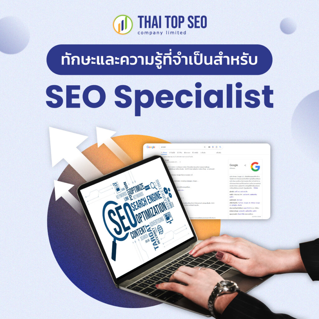 ทักษะและความรู้ของ SEO Specialist