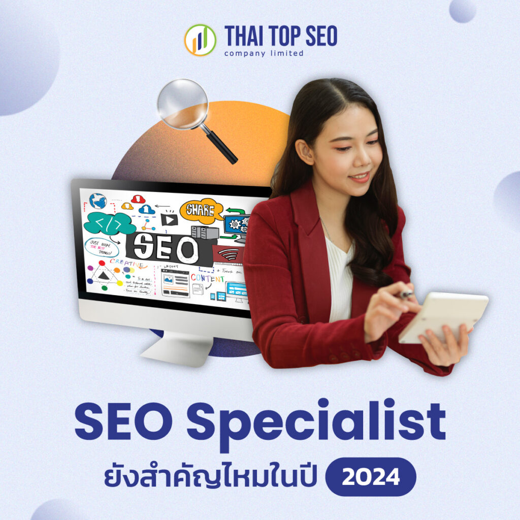 SEO Specialist ในปี 2024
