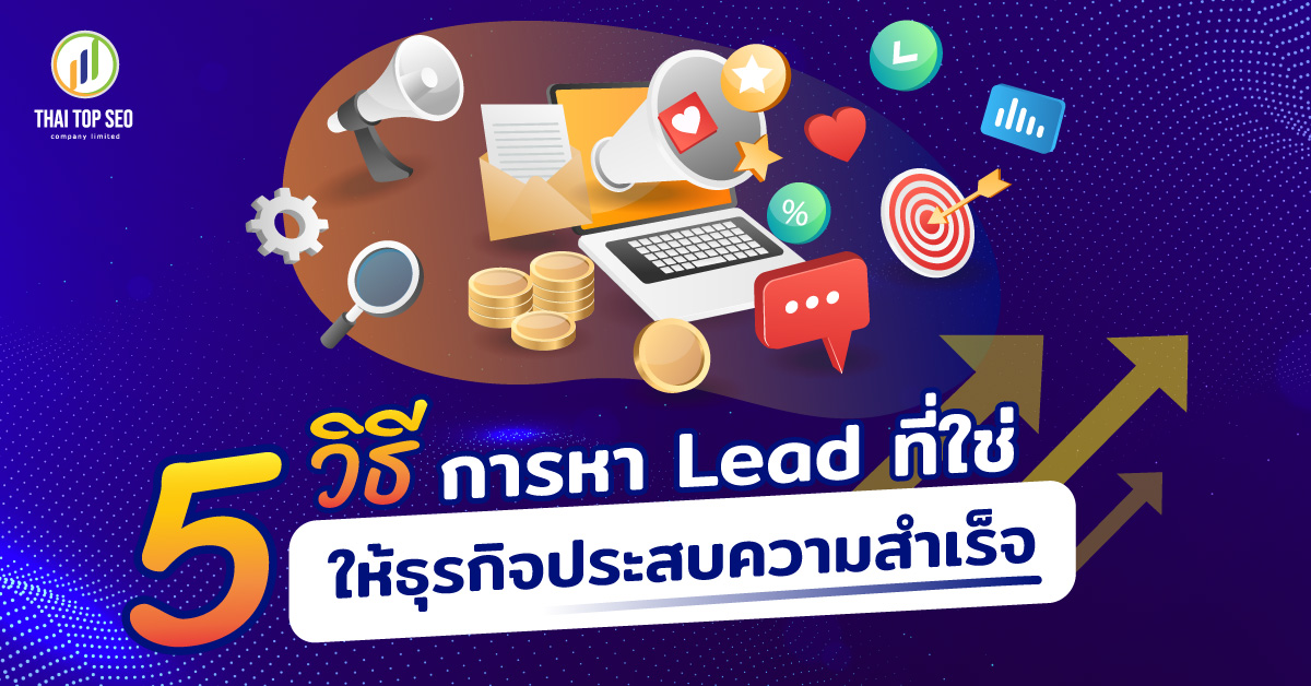 5 วิธีการหา Lead ที่ใช่ ให้ธุรกิจประสบความสำเร็จ
