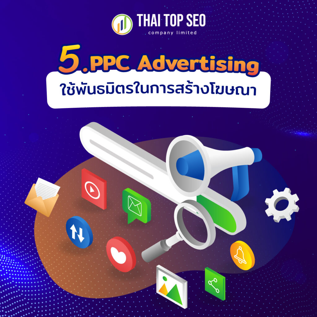 5.PPC Advertising ใช้พันธมิตรในการสร้างโฆษณา