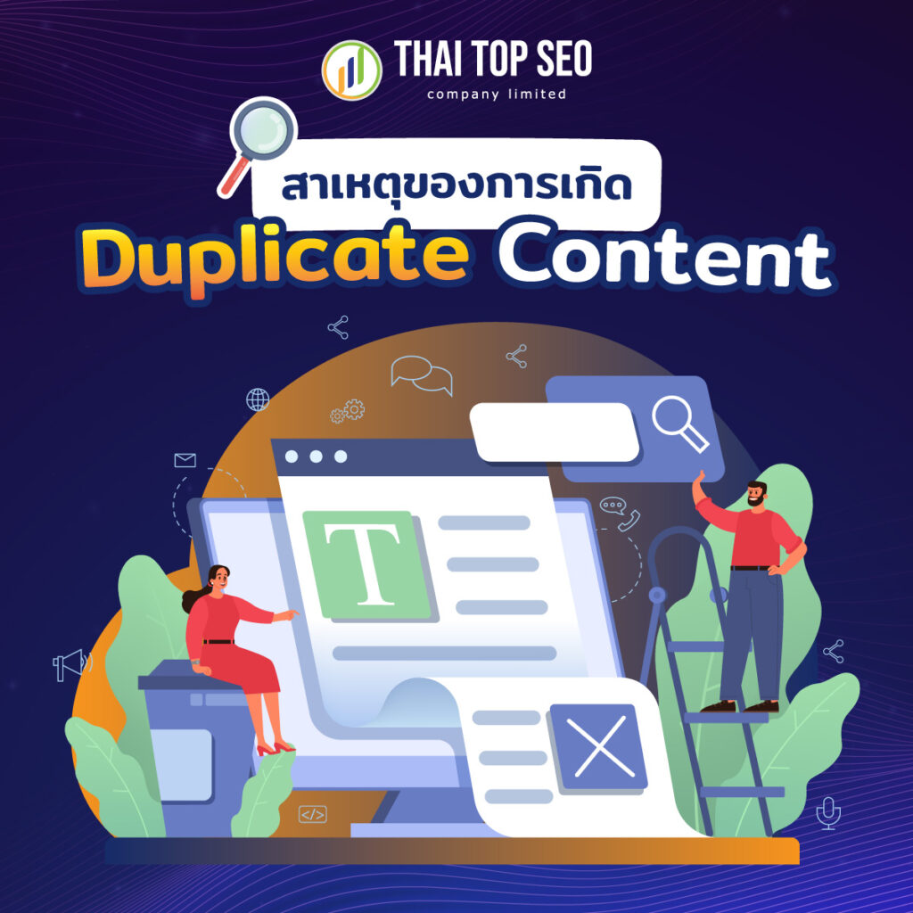 สาเหตุของการเกิด Duplicate content