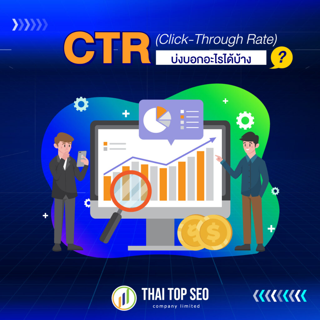 CTR บ่งบอกอะไร?