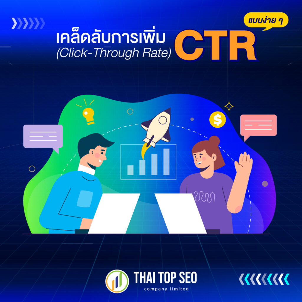 เคล็ดลับการเพิ่ม CTR